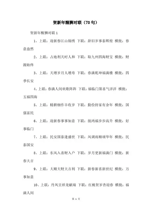 贺新年醒狮对联(70句)