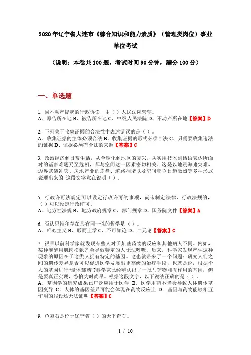 2020年辽宁省大连市《综合知识和能力素质》(管理类岗位)事业单位考试
