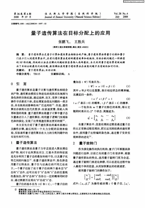量子遗传算法在目标分配上的应用