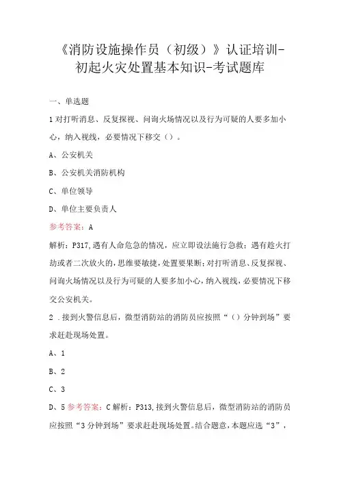 《消防设施操作员(初级)》认证培训-初起火灾处置基本知识-考试题库