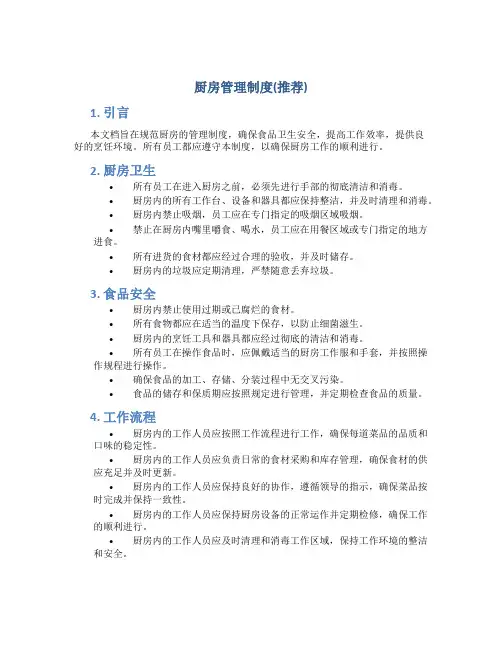 厨房管理制度(推荐)
