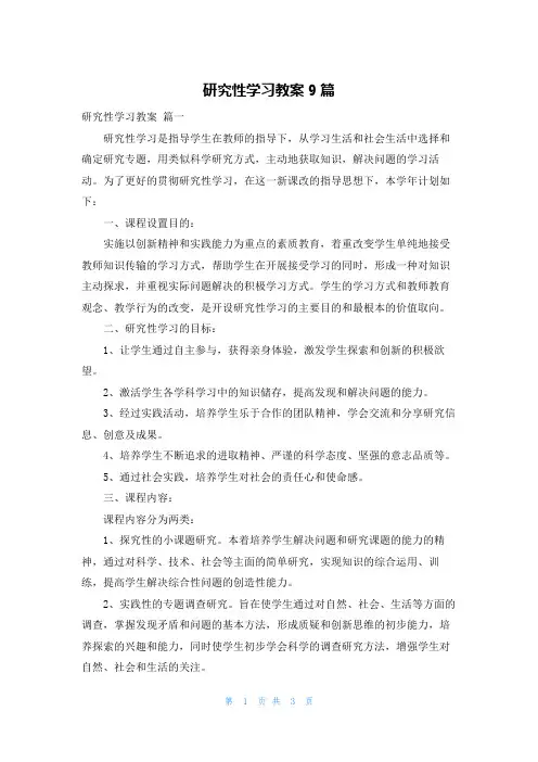 研究性学习教案9篇