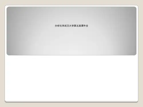 分析化学武汉大学第五版课件全