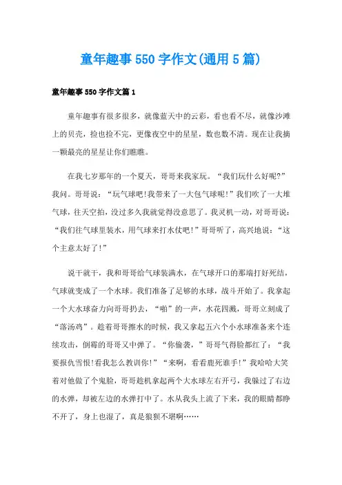 童年趣事550字作文(通用5篇)