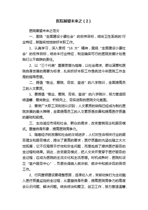 医院展望未来之（2）