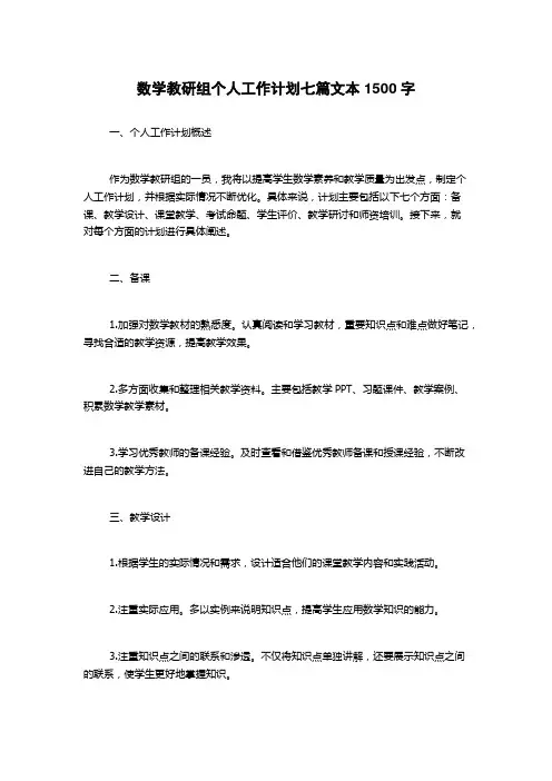 数学教研组个人工作计划七篇文本