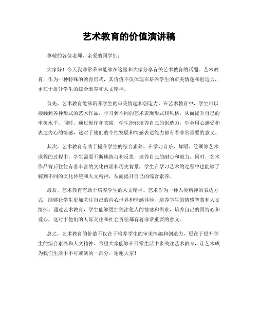 艺术教育的价值演讲稿