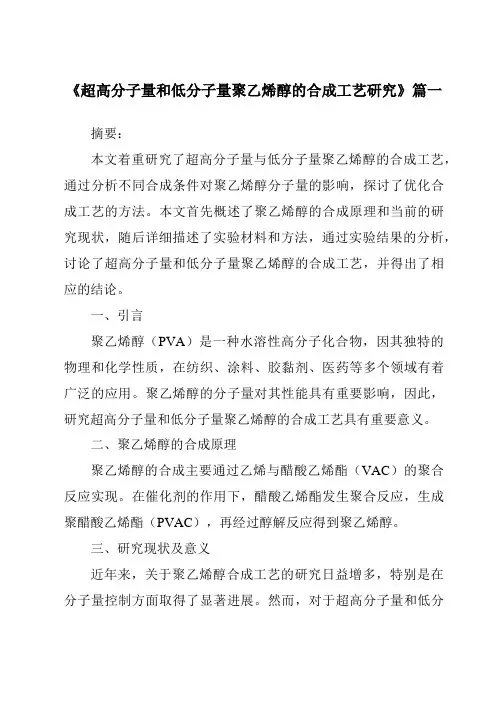 《超高分子量和低分子量聚乙烯醇的合成工艺研究》范文