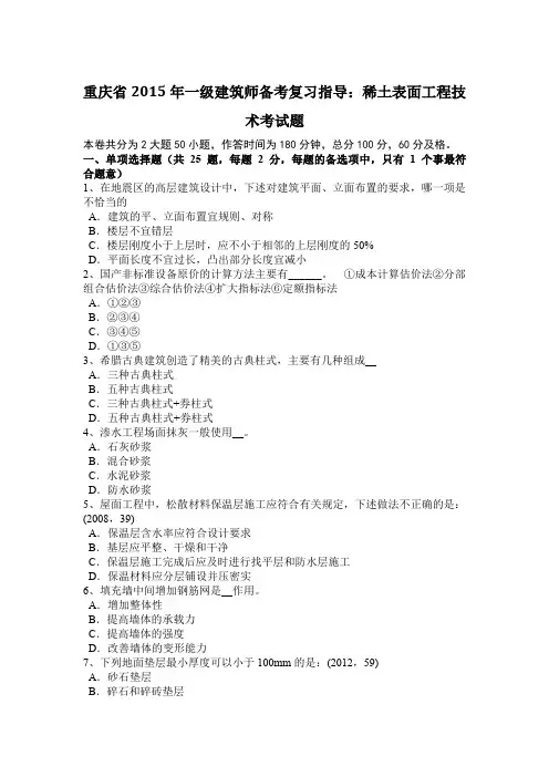 重庆省2015年一级建筑师备考复习指导：稀土表面工程技术考试题
