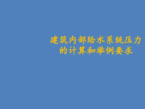 建筑内部给水系统压力的计算和举例要求