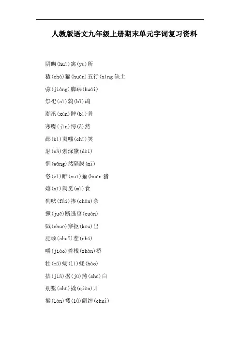 人教版语文九年级上册期末单元字词复习资料