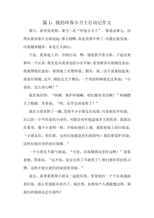 我的环保小卫士行动记作文精选10篇