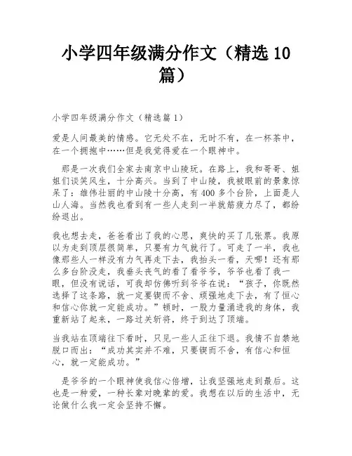 小学四年级满分作文