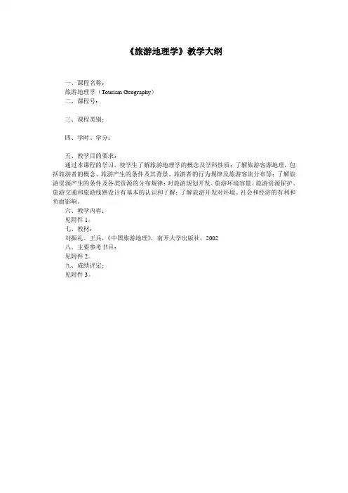 《旅游地理学》教学大纲