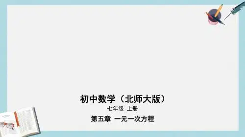 七年级数学上册第五章一元一次方程4应用一元一次方程_打折销售课件新版北师大版