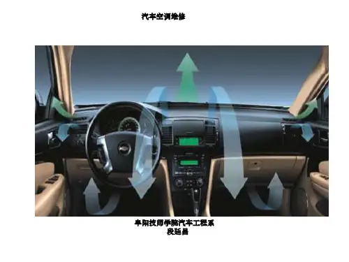 汽车空调基础知识