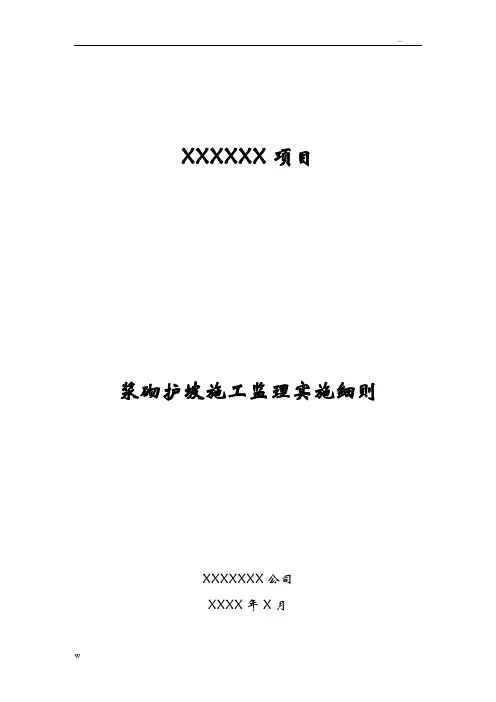 浆砌石护坡施工监理实施细则
