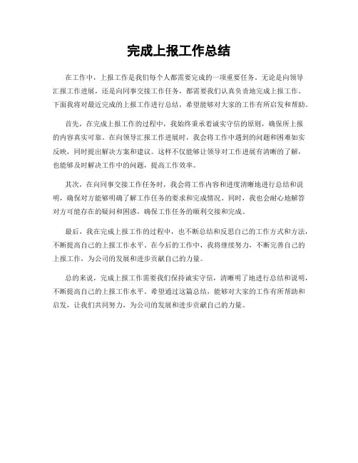 完成上报工作总结