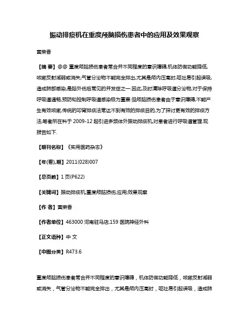 振动排痰机在重度颅脑损伤患者中的应用及效果观察