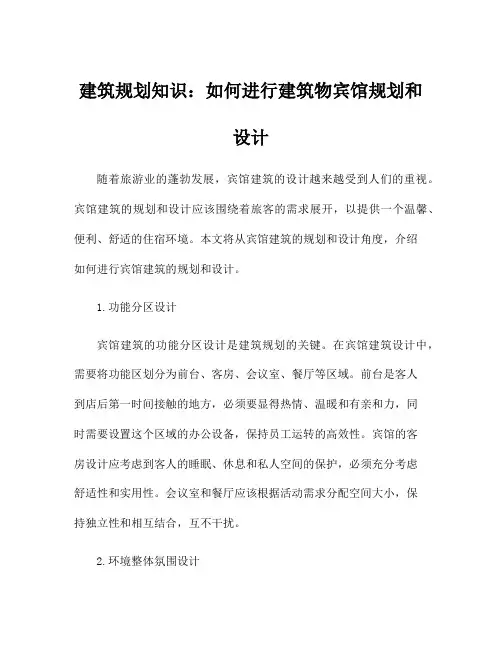 建筑规划知识：如何进行建筑物宾馆规划和设计