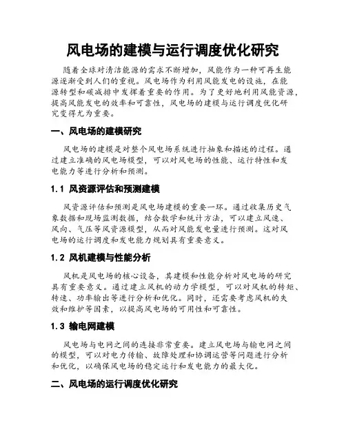 风电场的建模与运行调度优化研究