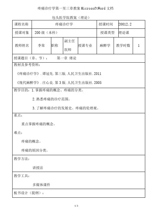 疼痛诊疗学第一至三章教案MicrosoftWord文档
