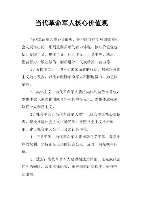 当代革命军人核心价值观