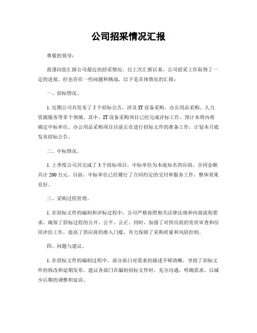 公司招采情况汇报