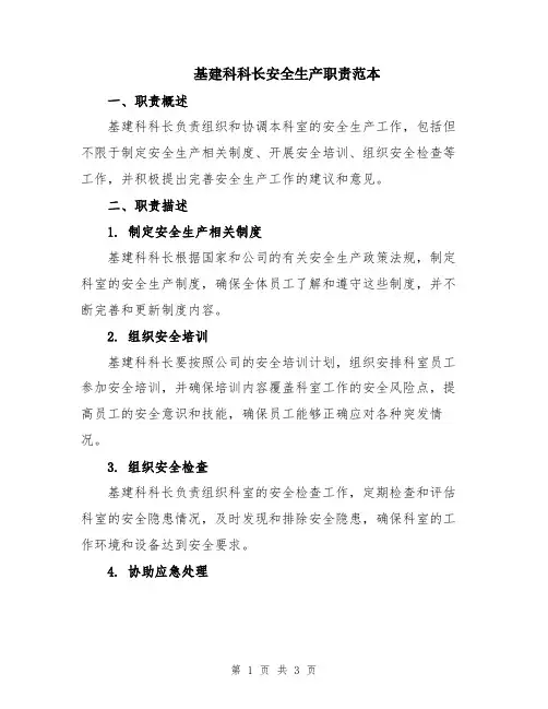 基建科科长安全生产职责范本
