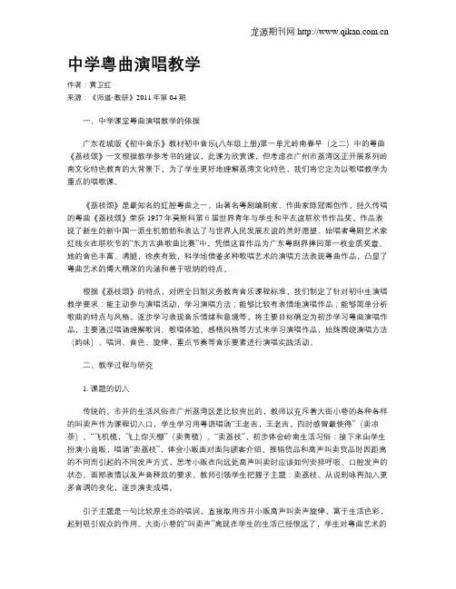 中学粤曲演唱教学