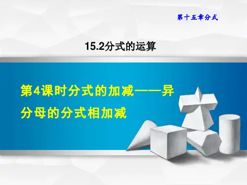人教版八年级上册数学第15章 分式 分式的加减——异分母的分式相加减