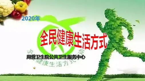 全民健康生活方式知识讲座