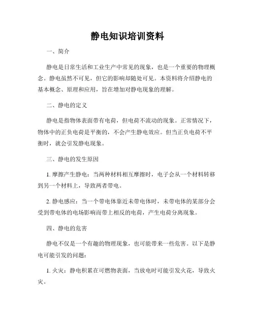 静电知识培训资料