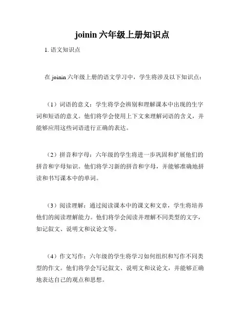 joinin六年级上册知识点