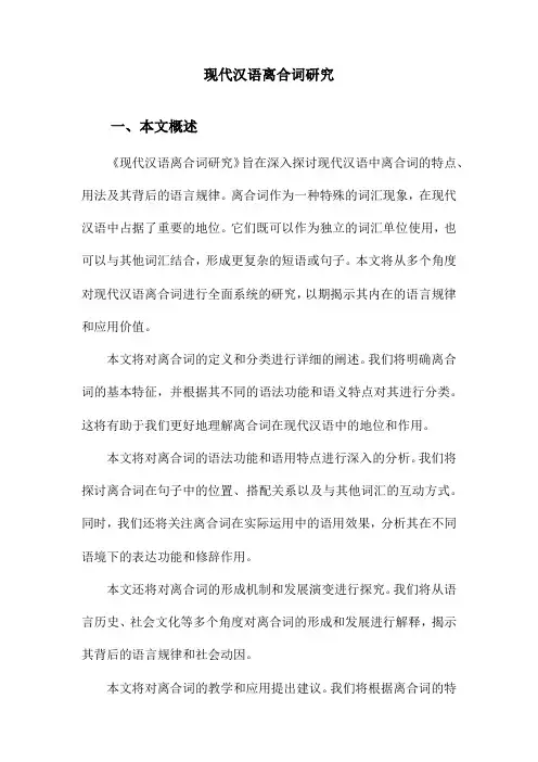 现代汉语离合词研究