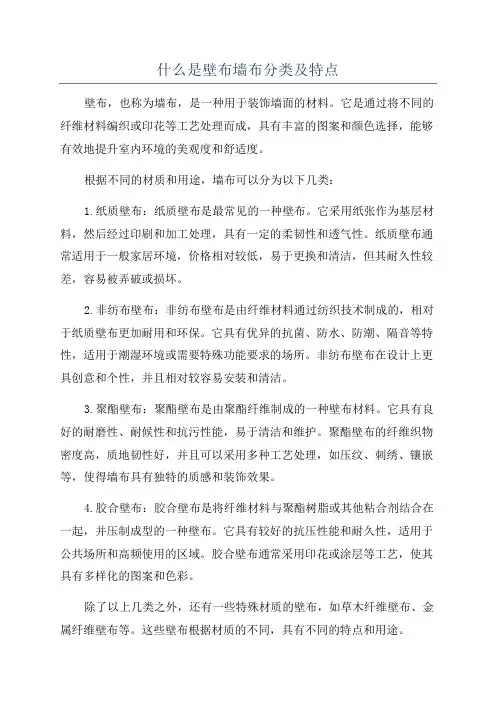什么是壁布墙布分类及特点