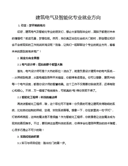 建筑电气及智能化专业就业方向