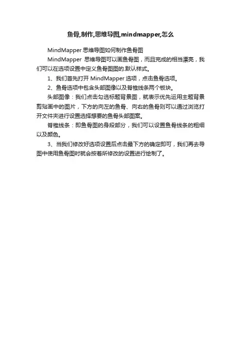 鱼骨,制作,思维导图,mindmapper,怎么