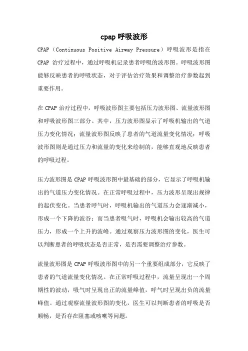 cpap呼吸波形