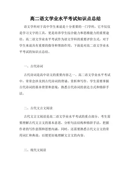 高二语文学业水平考试知识点总结