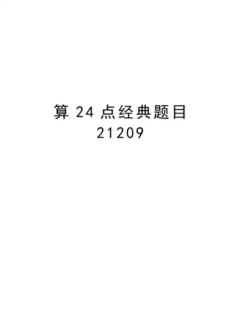 算24点经典题目21209知识分享