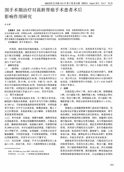 围手术期治疗对高龄胃癌手术患者术后影响作用研究