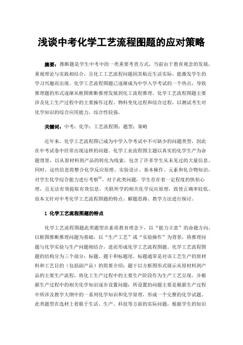 浅谈中考化学工艺流程图题的应对策略