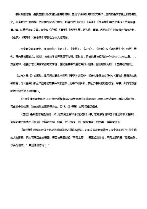 先秦诸子散文的进展概况及要紧特点资料