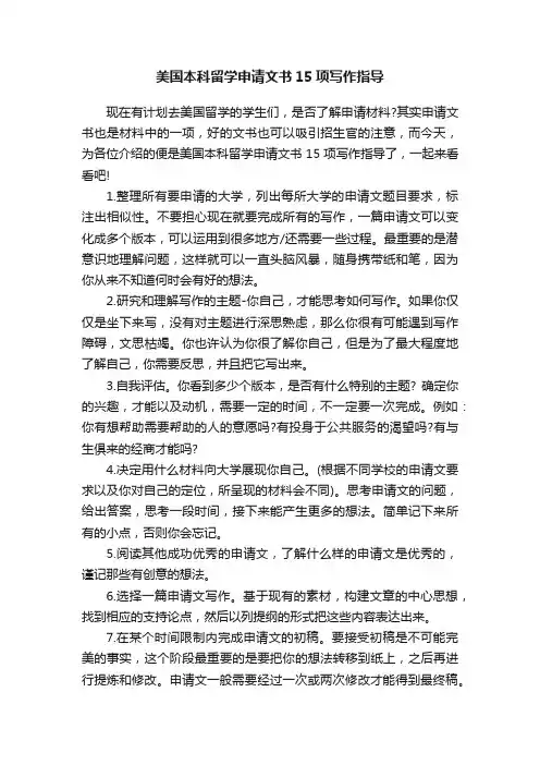美国本科留学申请文书15项写作指导