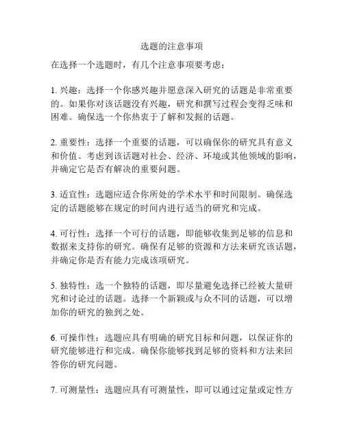 选题的注意事项