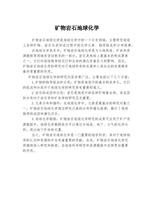 矿物岩石地球化学