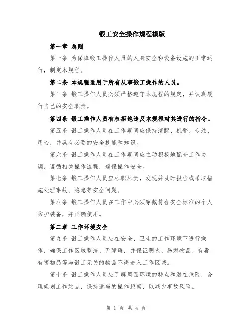 锻工安全操作规程模版