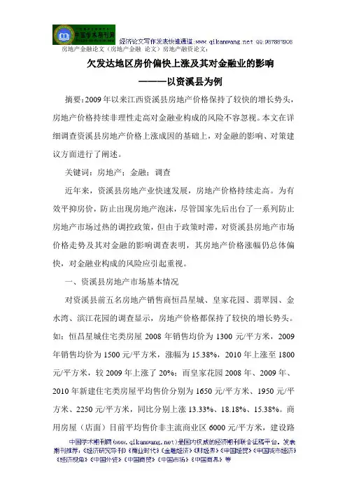 房地产金融论文(房地产金融 论文)房地产融资论文：欠发达地区房价偏快上涨及其对金融业的影响