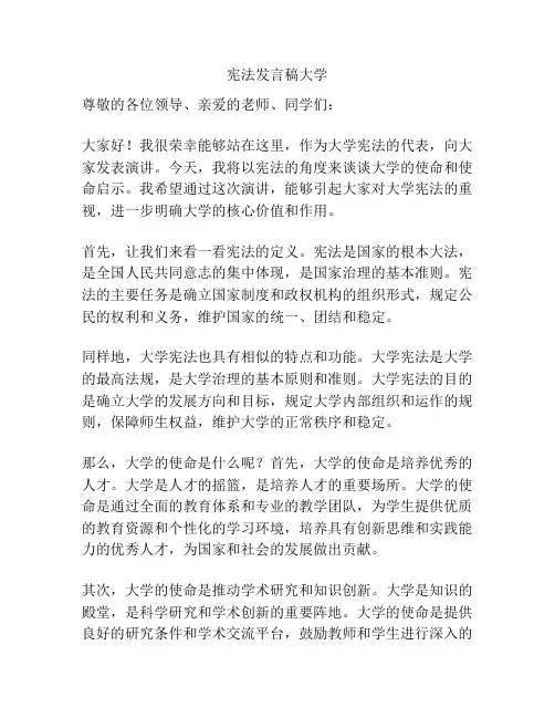 宪法发言稿大学